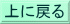 上に戻る 